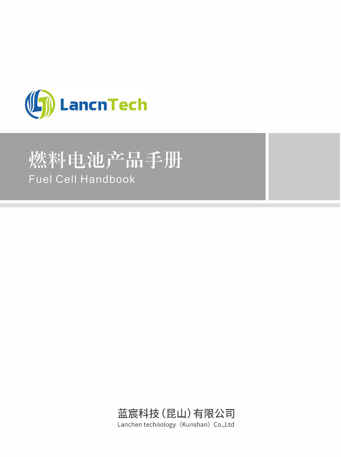 燃料電池產(chǎn)品手冊(cè)